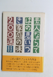 素人ならではの思いつき家庭の味200選