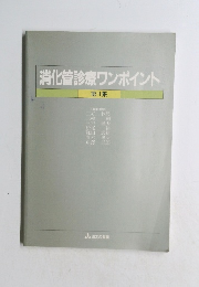 消化管診療ワンポイント　１