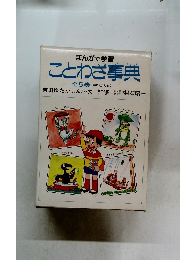 ことわざ事典　５