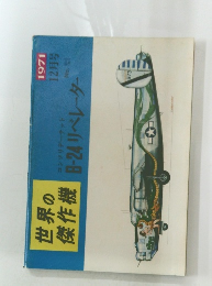 世界の傑作機　１９７１年１２月号