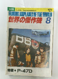 世界の傑作機 　１９７９年８月号