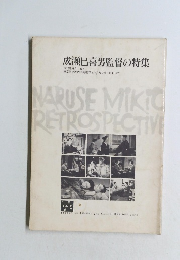 成瀬巳喜男監督の特集 1970年8・9月号