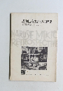 成瀬巳喜男監督の特集 1970年8・9月号