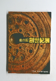 豊の国創世紀展