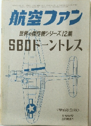 航空ファン　１９６９年８月号
