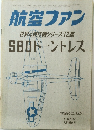 航空ファン　１９６９年８月号