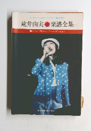 荒井由実 　楽譜全集