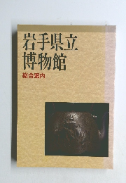 岩手県立博物館　総合案内