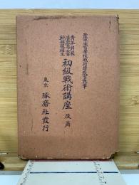 青年将校・准士官下士・幹部候補生初級戦術講座