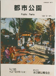 都市公園　No.155　２００１年12月号