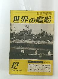 世界の艦船　1967年１２月号　 NO.124