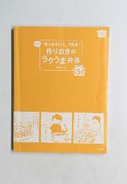 「朝つめるだけ」で簡単!作りおきのラクうま弁当