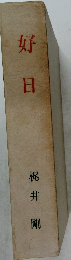 好日