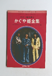  かぐや姫全集