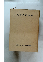 20年のあゆみ