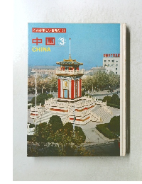 これが新しい世界だ 24 中国 3