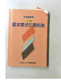 基本書式記載例集　八訂ニ版