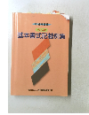 基本書式記載例集　八訂ニ版