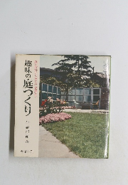 趣味の庭づくり