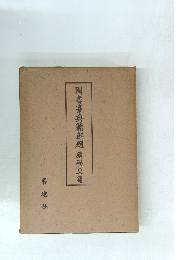 圖書寮典籍解題續歴史篇