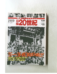 日録20世紀 1919