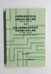 火薬類取扱保安責任者 試験問題の解答と解説