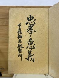 忠孝・意義