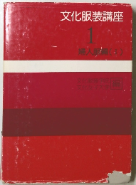 文化服装講座　1