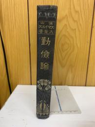 博士スマイルス大著書 勤儉論 