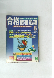 合格情報処理　1997年8月