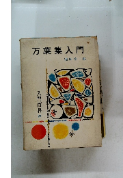 万葉集入門　２０