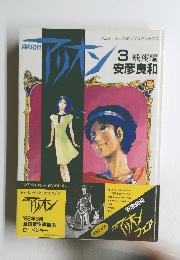アリオン　1986年3月号