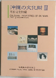 沖縄の文化財　Ⅲ