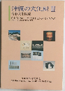 沖縄の文化財　Ⅲ