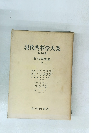 現代内科学大系　全40巻　消化器疾患 V