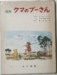 クマのブーさん