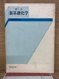 新基礎化学　理・工