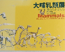 大哺乳類展　陸のなかまたち