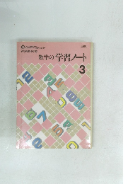 数学の学習ノート　3