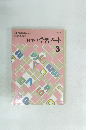 数学の学習ノート　3