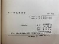 新基礎化学　理・工