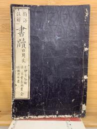 書續　　日用文