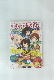 まんがタイム　２０１２年５月号
