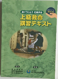 上級救命講習テキスト