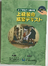 上級救命講習テキスト
