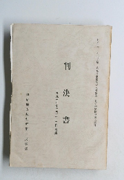 判決書 　１９９３年１２月号