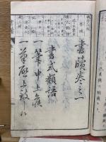 書續　　日用文