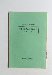 日本共産党山梨県議団の主張と活動　