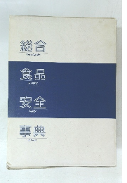 総合食品安全事典