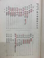 昭和10年改訂　航空學教程　全